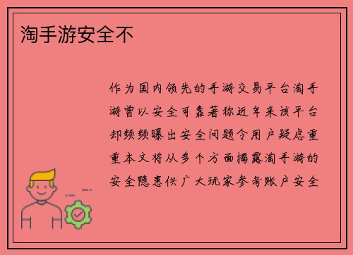 淘手游安全不