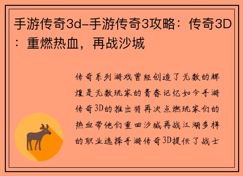 手游传奇3d-手游传奇3攻略：传奇3D：重燃热血，再战沙城