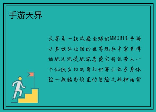 手游天界