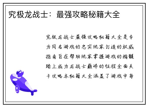 究极龙战士：最强攻略秘籍大全