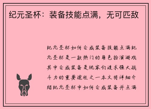 纪元圣杯：装备技能点满，无可匹敌