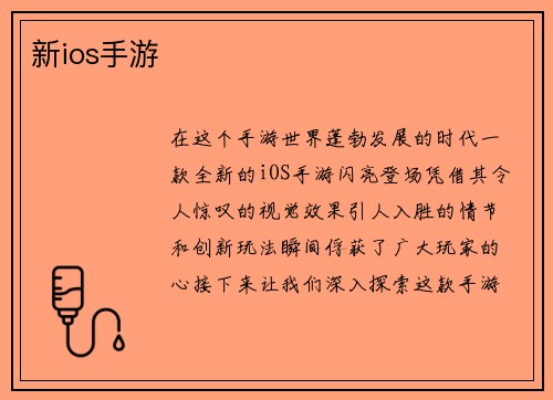 新ios手游