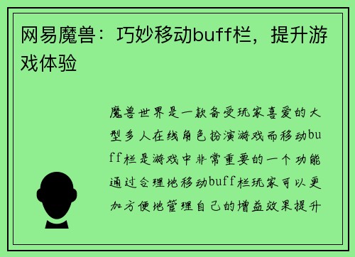 网易魔兽：巧妙移动buff栏，提升游戏体验
