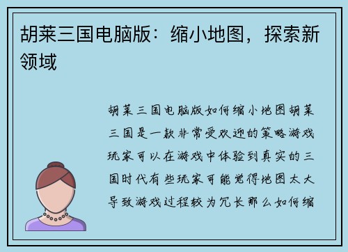 胡莱三国电脑版：缩小地图，探索新领域