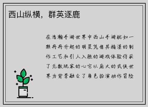 西山纵横，群英逐鹿