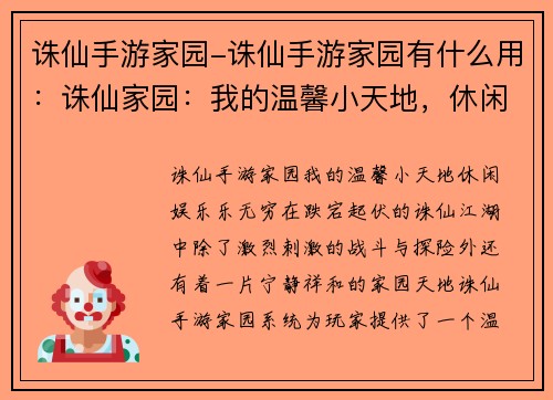 诛仙手游家园-诛仙手游家园有什么用：诛仙家园：我的温馨小天地，休闲娱乐乐无穷