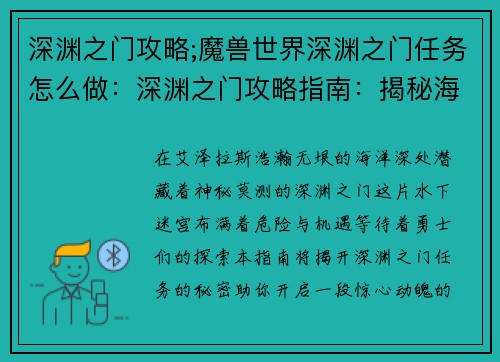 深渊之门攻略;魔兽世界深渊之门任务怎么做：深渊之门攻略指南：揭秘海底迷宫的秘密