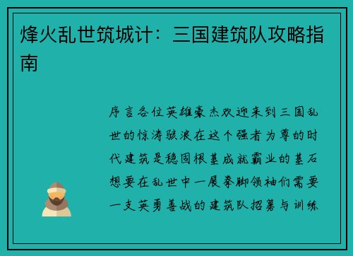 烽火乱世筑城计：三国建筑队攻略指南