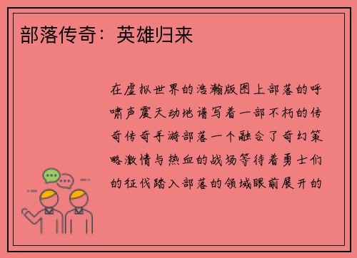 部落传奇：英雄归来