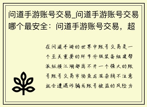 问道手游账号交易_问道手游账号交易哪个最安全：问道手游账号交易，超值秒杀，稳妥放心
