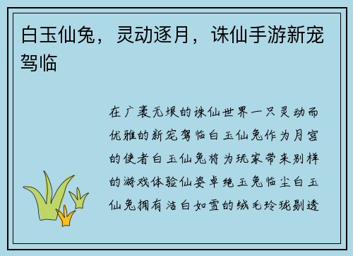 白玉仙兔，灵动逐月，诛仙手游新宠驾临