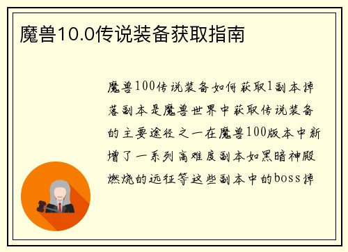 魔兽10.0传说装备获取指南