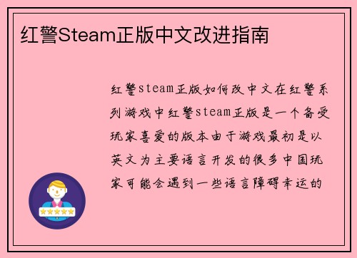 红警Steam正版中文改进指南