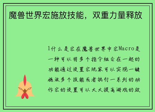 魔兽世界宏施放技能，双重力量释放