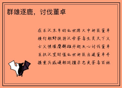 群雄逐鹿，讨伐董卓