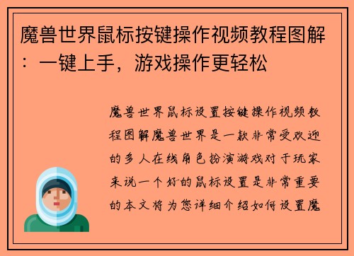 魔兽世界鼠标按键操作视频教程图解：一键上手，游戏操作更轻松