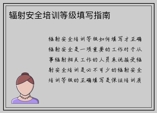 辐射安全培训等级填写指南