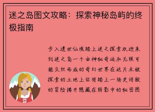 迷之岛图文攻略：探索神秘岛屿的终极指南