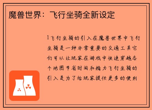 魔兽世界：飞行坐骑全新设定