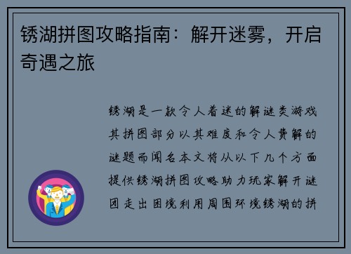 锈湖拼图攻略指南：解开迷雾，开启奇遇之旅