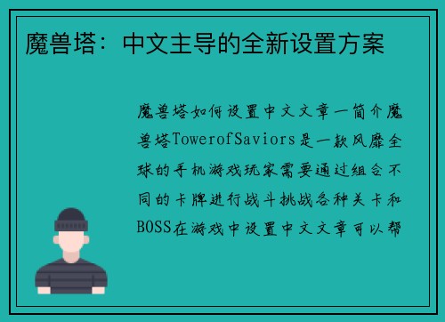 魔兽塔：中文主导的全新设置方案