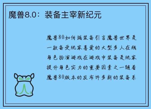 魔兽8.0：装备主宰新纪元
