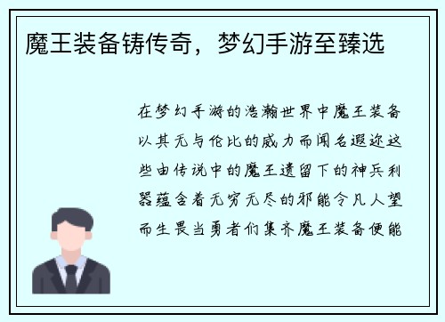 魔王装备铸传奇，梦幻手游至臻选