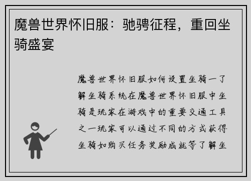 魔兽世界怀旧服：驰骋征程，重回坐骑盛宴