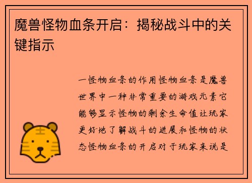 魔兽怪物血条开启：揭秘战斗中的关键指示