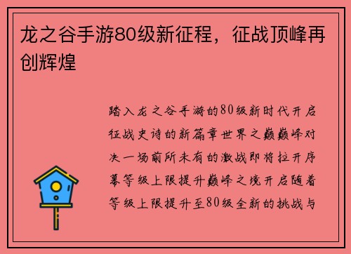 龙之谷手游80级新征程，征战顶峰再创辉煌