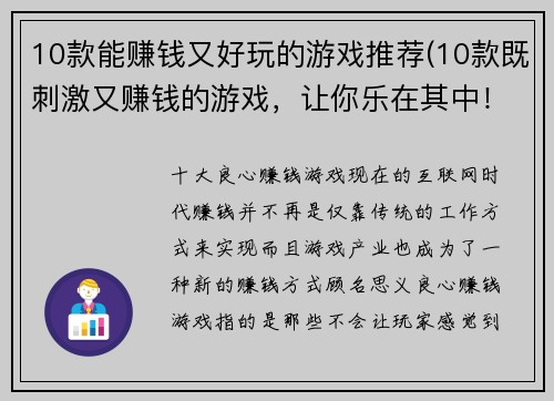 10款能赚钱又好玩的游戏推荐(10款既刺激又赚钱的游戏，让你乐在其中！)