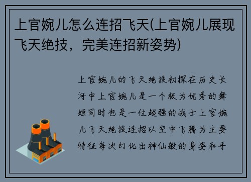 上官婉儿怎么连招飞天(上官婉儿展现飞天绝技，完美连招新姿势)