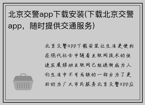 北京交警app下载安装(下载北京交警app，随时提供交通服务)