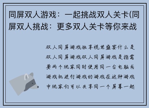 同屏双人游戏：一起挑战双人关卡(同屏双人挑战：更多双人关卡等你来战！)