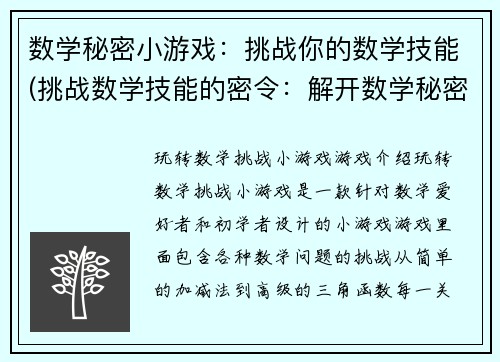 数学秘密小游戏：挑战你的数学技能(挑战数学技能的密令：解开数学秘密小游戏的谜题)