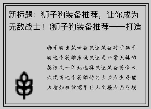 新标题：狮子狗装备推荐，让你成为无敌战士！(狮子狗装备推荐——打造无敌战士！)